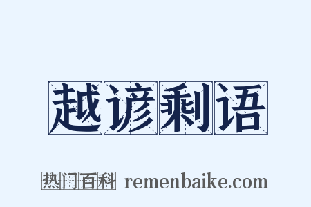 越谚剩语是什么意思的图片